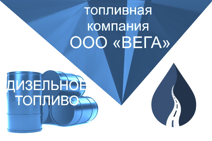 цена дизельного топлива оптом с доставкой от компании ООО ВЕГА